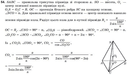Геометрiя 11 клас Погорєлов О.В. Задание 54