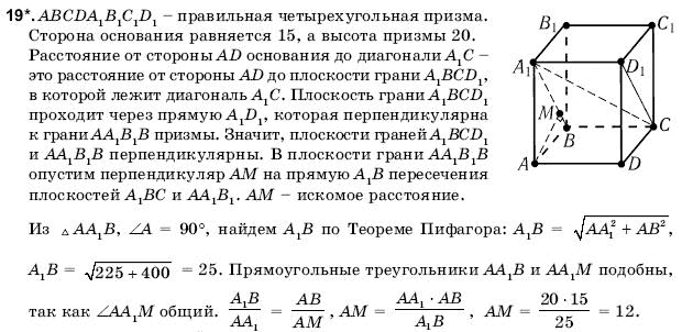 Геометрия 11 класс (для русских школ) Погорелов А.В. Задание 19