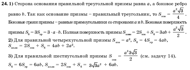 Геометрия 11 класс (для русских школ) Погорелов А.В. Задание 24