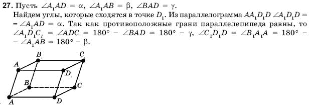 Геометрия 11 класс (для русских школ) Погорелов А.В. Задание 27