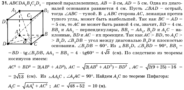 Геометрия 11 класс (для русских школ) Погорелов А.В. Задание 31