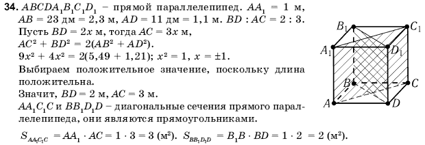 Геометрия 11 класс (для русских школ) Погорелов А.В. Задание 34