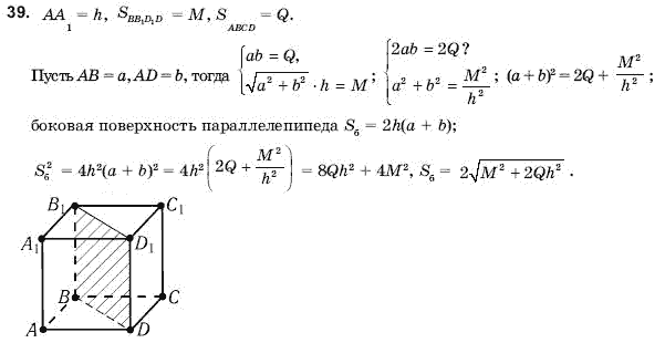 Геометрия 11 класс (для русских школ) Погорелов А.В. Задание 39