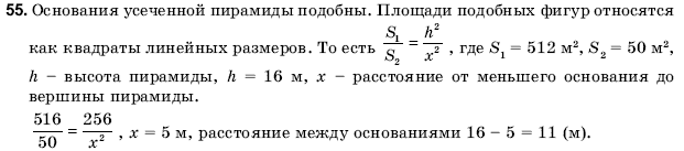 Геометрия 11 класс (для русских школ) Погорелов А.В. Задание 55
