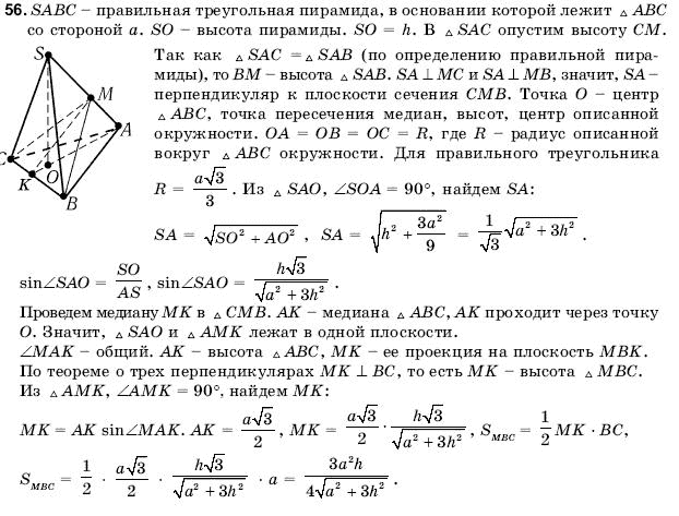 Геометрия 11 класс (для русских школ) Погорелов А.В. Задание 56