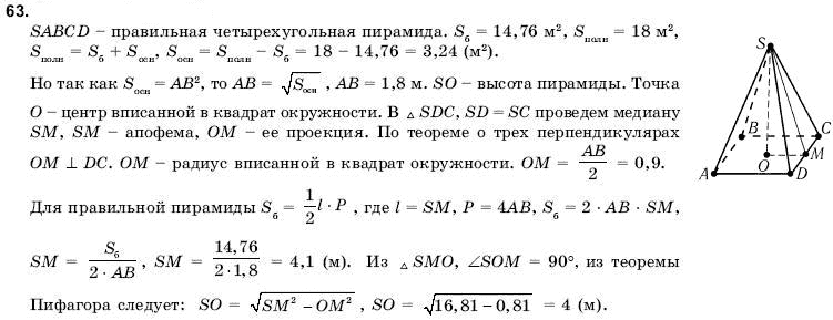 Геометрия 11 класс (для русских школ) Погорелов А.В. Задание 63