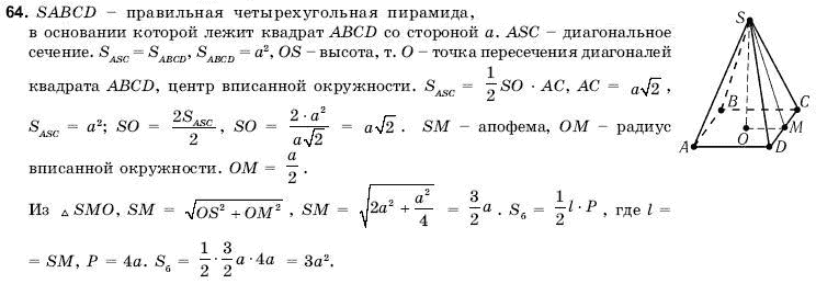 Геометрия 11 класс (для русских школ) Погорелов А.В. Задание 64