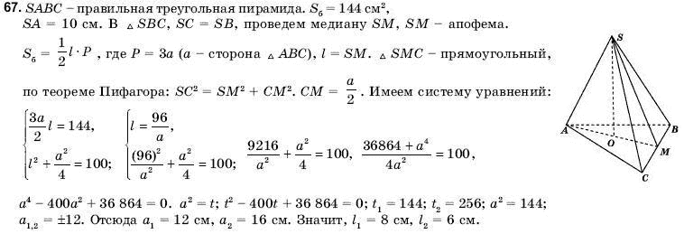 Геометрия 11 класс (для русских школ) Погорелов А.В. Задание 67