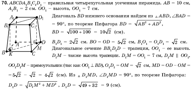 Геометрия 11 класс (для русских школ) Погорелов А.В. Задание 70