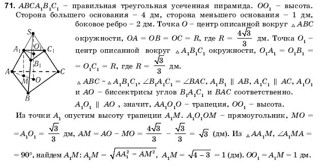 Геометрия 11 класс (для русских школ) Погорелов А.В. Задание 71