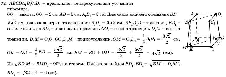 Геометрия 11 класс (для русских школ) Погорелов А.В. Задание 72