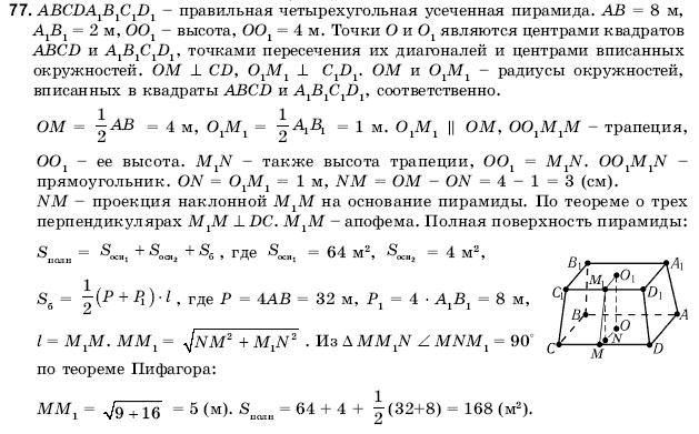 Геометрия 11 класс (для русских школ) Погорелов А.В. Задание 77