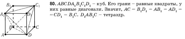 Геометрия 11 класс (для русских школ) Погорелов А.В. Задание 80