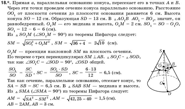 Геометрия 11 класс (для русских школ) Погорелов А.В. Задание 18