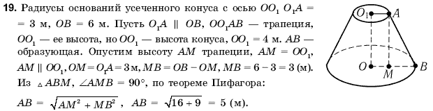 Геометрия 11 класс (для русских школ) Погорелов А.В. Задание 19