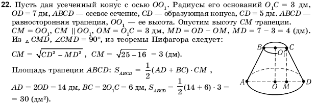 Геометрия 11 класс (для русских школ) Погорелов А.В. Задание 22