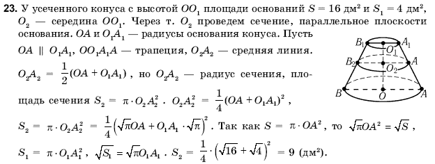 Геометрия 11 класс (для русских школ) Погорелов А.В. Задание 23
