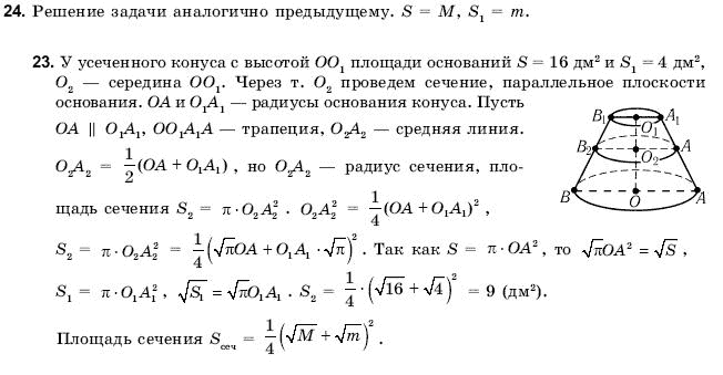 Геометрия 11 класс (для русских школ) Погорелов А.В. Задание 24