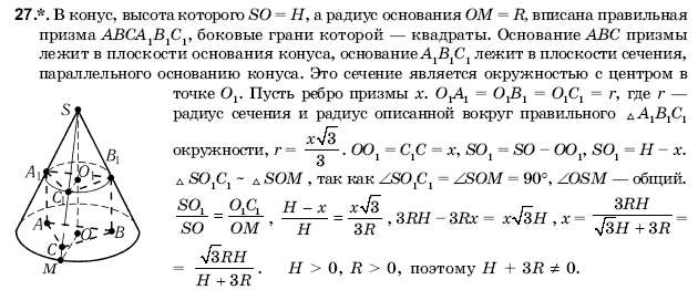 Геометрия 11 класс (для русских школ) Погорелов А.В. Задание 27