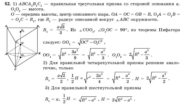 Геометрия 11 класс (для русских школ) Погорелов А.В. Задание 52