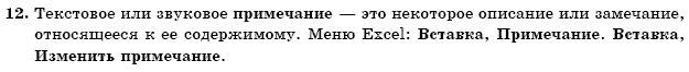 ГДЗ Информатика, 11 класс (для русских школ) И. Т. Зарецкая и др. Задание 12