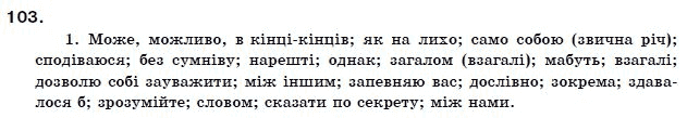 Українська мова 11 клас О.Б. Олiйник Задание 103