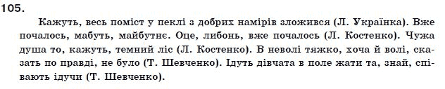 Українська мова 11 клас О.Б. Олiйник Задание 105