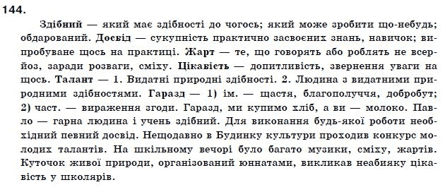 Українська мова 11 клас О.Б. Олiйник Задание 144