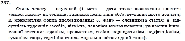 Українська мова 11 клас О.Б. Олiйник Задание 237