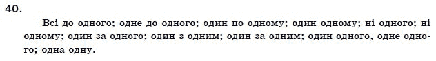 Українська мова 11 клас О.Б. Олiйник Задание 40