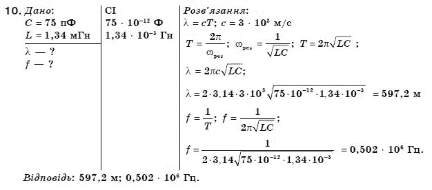 Фiзика 11 клас Коршак Є., Ляшенко О., Савченко В. Задание 10