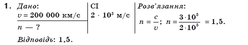 Фiзика 11 клас Коршак Є., Ляшенко О., Савченко В. Задание 1