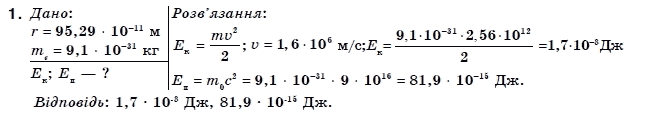 Фiзика 11 клас Коршак Є., Ляшенко О., Савченко В. Задание 1