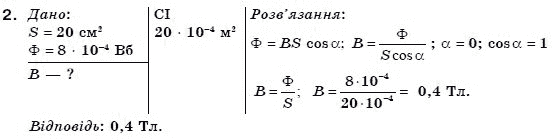 Фiзика 11 клас Коршак Є., Ляшенко О., Савченко В. Задание 2