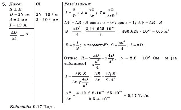 Фiзика 11 клас Коршак Є., Ляшенко О., Савченко В. Задание 5