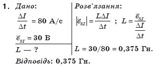Фiзика 11 клас Коршак Є., Ляшенко О., Савченко В. Задание 1
