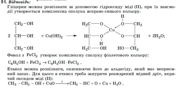 Хiмiя 11 клас Домбровський А.В., Лукашова М.I., Лукашов С.М. Задание 51