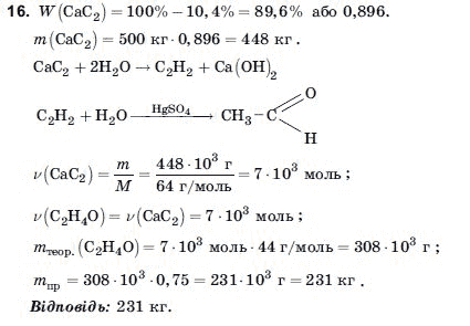 Хiмiя 11 клас Домбровський А.В., Лукашова М.I., Лукашов С.М. Задание 16