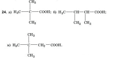 Хiмiя 11 клас Домбровський А.В., Лукашова М.I., Лукашов С.М. Задание 24