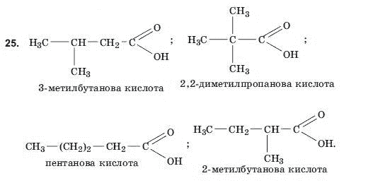 Хiмiя 11 клас Домбровський А.В., Лукашова М.I., Лукашов С.М. Задание 25