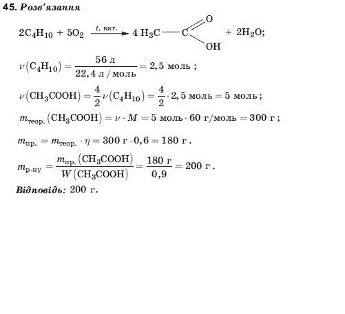 Хiмiя 11 клас Домбровський А.В., Лукашова М.I., Лукашов С.М. Задание 45