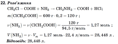 Хiмiя 11 клас Домбровський А.В., Лукашова М.I., Лукашов С.М. Задание 22