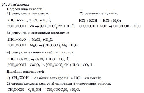 ГДЗ Хiмiя, 11 клас Н.М. Буринська, Л.П. Величко Задание 31