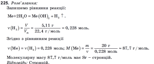 ГДЗ Хiмiя, 11 клас Н.М. Буринська, Л.П. Величко Задание 225