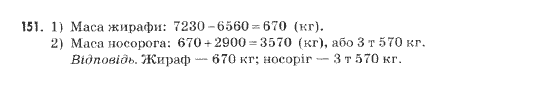 Математика 5 клас Янченко Г., Кравчук В. Задание 151