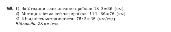 Математика 5 клас Янченко Г., Кравчук В. Задание 160