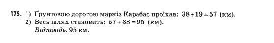Математика 5 клас Янченко Г., Кравчук В. Задание 175