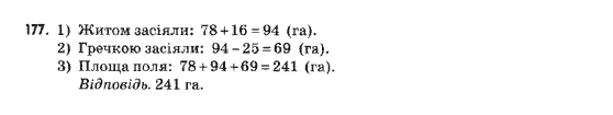 Математика 5 клас Янченко Г., Кравчук В. Задание 177
