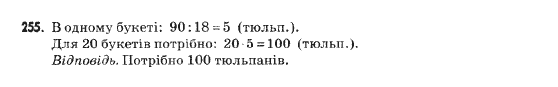 Математика 5 клас Янченко Г., Кравчук В. Задание 255