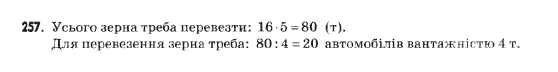 Математика 5 клас Янченко Г., Кравчук В. Задание 257